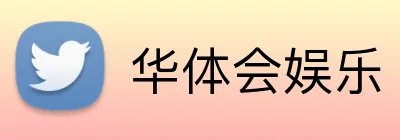 华体会娱乐 Logo